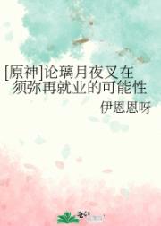 [原神]论璃月夜叉在须弥再就业的可能性