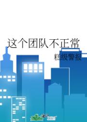 这个团队不正常