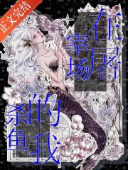 在屠宰场杀鱼的我