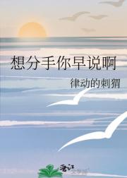 想分手你早说啊