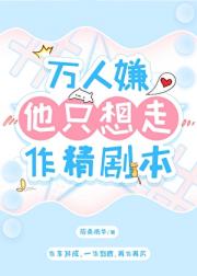 万人嫌他只想走作精剧本