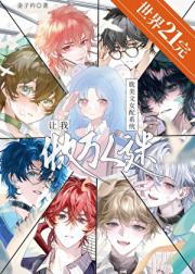 耽美文女配系统让我做万人迷