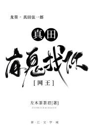 真田，有鬼找你