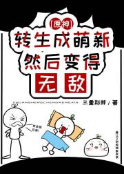 [原神]转生成萌新然后变得无敌