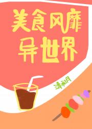 我靠美食经营游戏风靡异世界[快穿]