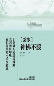 【云冰】神佛不渡