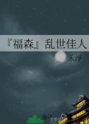 『福森』乱世佳人