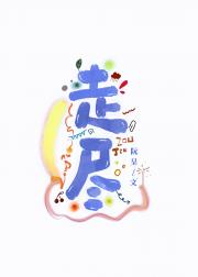 走尽