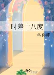时差十八度