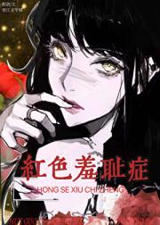 红色羞耻症