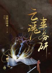 亡魂事务所