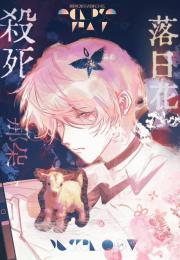 杀死那朵落日花