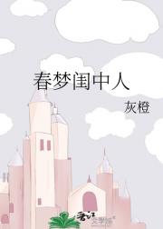春梦闺中人