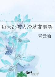 每天都被人渣基友虐哭