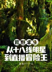 我靠冒险求生成大神[直播]