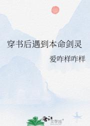 穿书后遇到本命剑灵