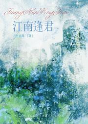 江南逢君