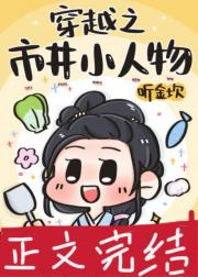 穿越之市井小人物