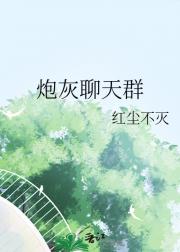[主火影]炮灰聊天群