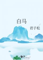白马