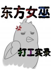 东方女巫打工实录