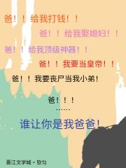 谁让你是我爸爸[快穿]