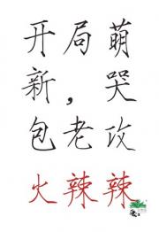 开局萌新，哭包老攻火辣辣