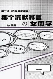 那个沉默寡言的女同学