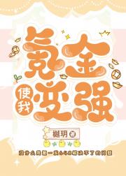 氪金使我变强