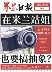 [足球]在米兰站姐也要搞抽象？