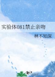 实验体081禁止亲吻
