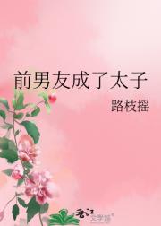 前男友成了太子