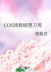 [刀剑]COS拯救暗堕刀男
