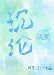 共度沉沦