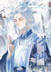 在玛丽苏文学里伐仙
