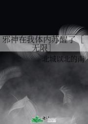 邪神在我体内苏醒了［无限］