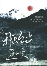 我只允许这一次