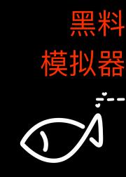 [韩娱]黑料模拟器