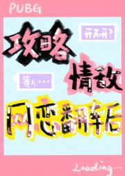 攻略情敌网恋翻车后