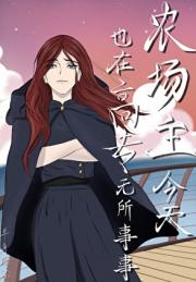 【综星露谷】农场主今天也在咒回无所事事