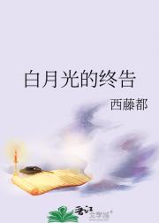 白月光的终告