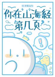 你在山海经第几页？