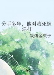 分手多年，他对我死缠烂打