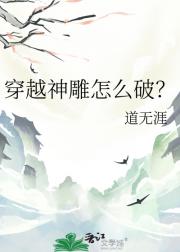 穿越神雕怎么破？