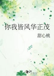 你我皆风华正茂