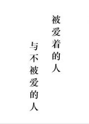 被爱着的人与不被爱的人