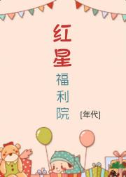 红星福利院【八零】