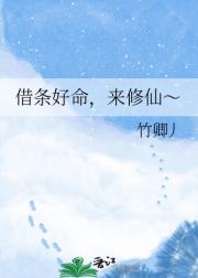 借条好命，来修仙～