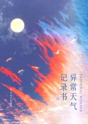 异常天气记录书