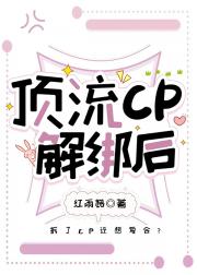 顶流CP解绑后[娱乐圈]